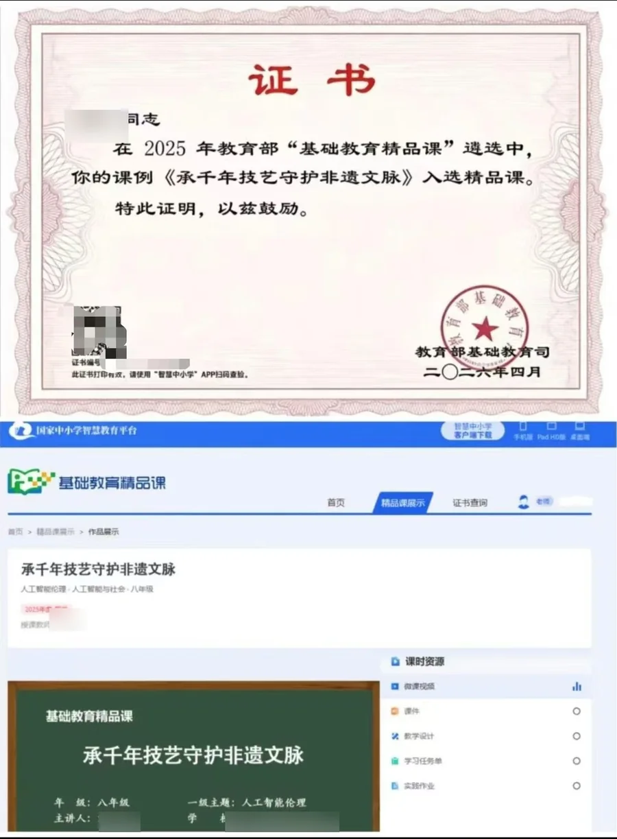入选证书与国家中小学智慧教育平台作品页(姓名、学校已脱敏)