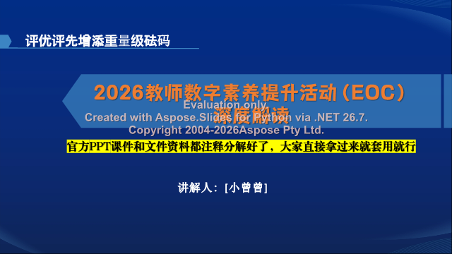 2026教师数字素养提升活动（EOC）深度解读：证书、论文与职称加分全解析 素材第 1 页