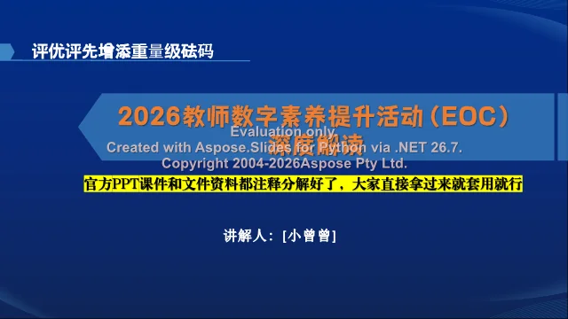 解读课件封面：EOC数字素养活动官方资料注释拆解版