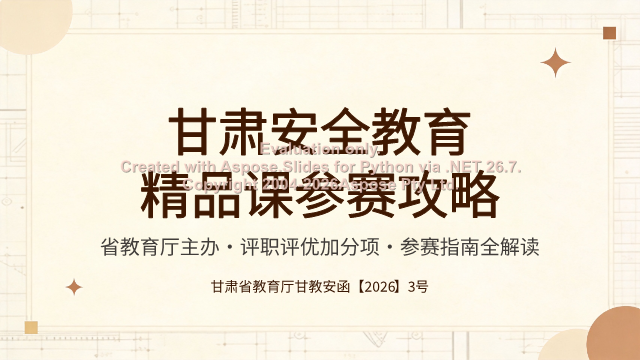 2026年甘肃安全教育精品课参赛攻略：名额、评审打分与职称加分 素材第 1 页