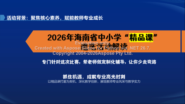 2026年海南省基础教育精品课遴选活动解读：教师评职称加分与参赛攻略 素材第 1 页