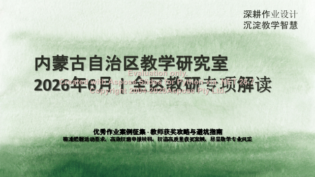2026年内蒙古优秀作业案例征集教师获奖攻略：材料清单与避坑指南 素材第 1 页