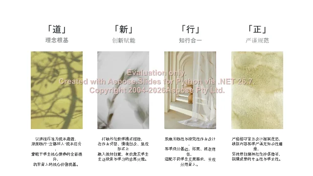 设计理念四字诀：道、新、行、正四层内涵