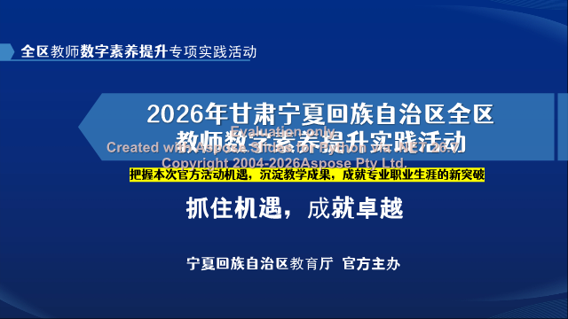 2026年宁夏教师数字素养提升实践活动怎么参加？评职称加分与作品准备全攻略 素材第 1 页