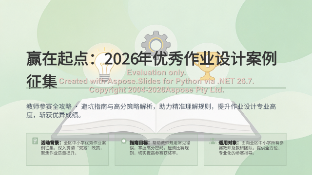 2026年优秀作业设计案例征集教师参赛全攻略：高分策略与职称材料沉淀 素材第 1 页