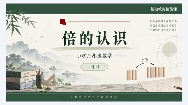 封面:倍的认识·小学三年级数学·1课时