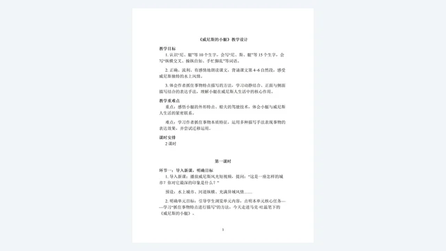 《威尼斯的小艇》教学设计：目标、重难点与导入环节完整框架