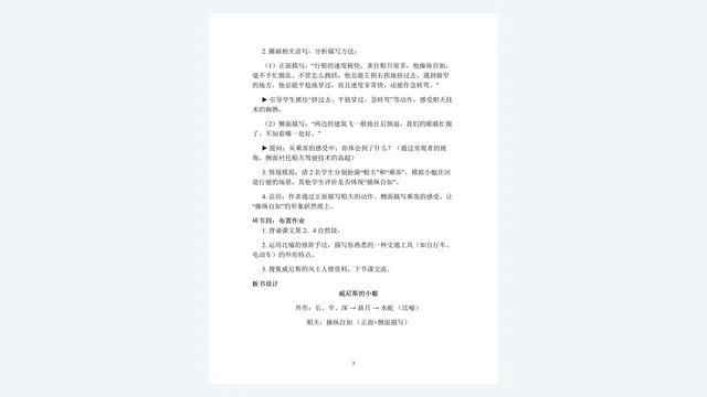 精读环节设计：描写方法的教学引导与师生互动预设