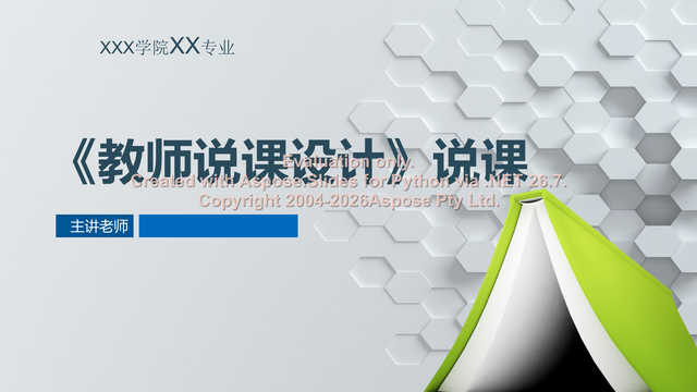 说课制作攻略：说课稿与说课PPT的结构和评分点 素材第 1 页
